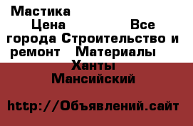 Мастика Hyper Desmo system › Цена ­ 500 000 - Все города Строительство и ремонт » Материалы   . Ханты-Мансийский